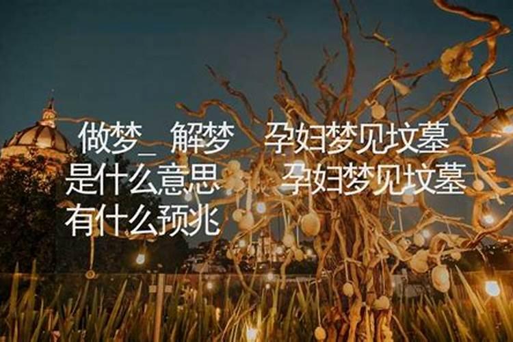 孕妇梦见很多坟墓有什么征兆