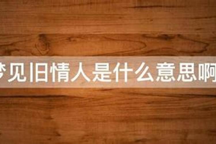 女人梦见旧情人要警惕了