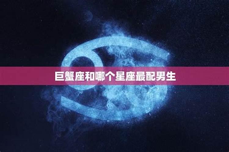 巨蟹女和什么星座男最配 巨蟹女和什么星座男最般配