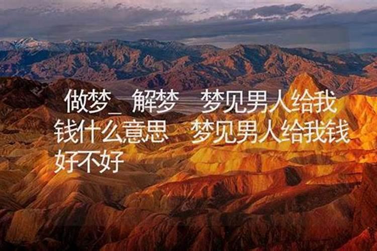 昨晚梦到一个男人给了我一千元是啥意思