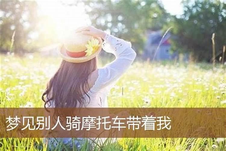 梦到骑摩托车带人