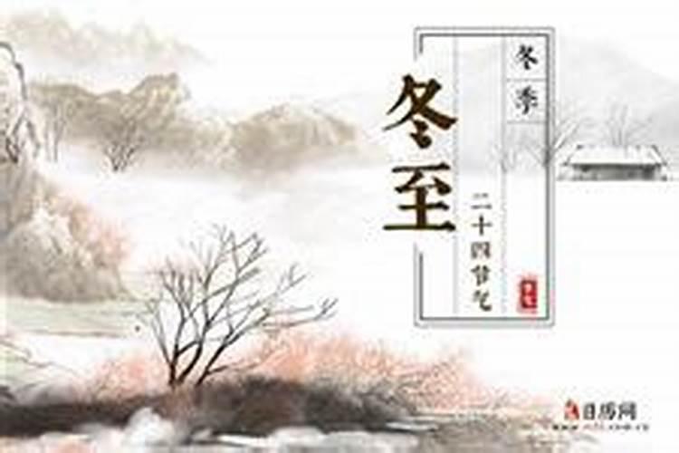 冬至的来历和风俗和传说是什么