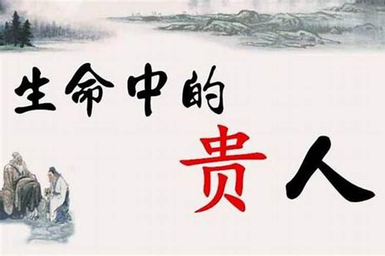 如何成为贵人？