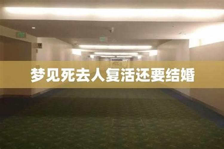 梦到死去的亲人复活了有什么兆头