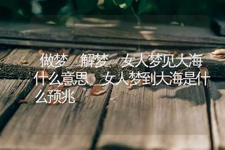 梦见大海是什么兆头？