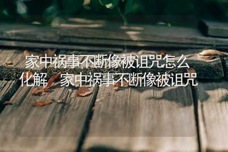 家里总是不顺利怎样化解