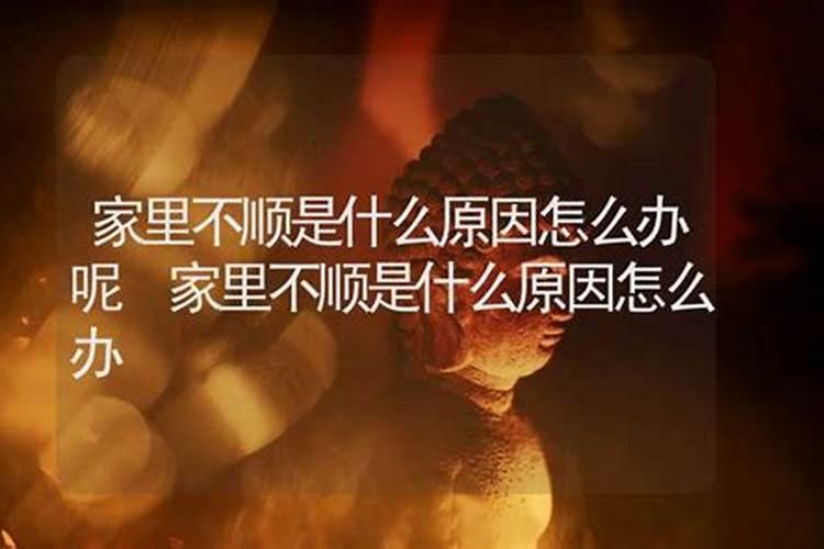 家里不顺怎么化解 有什么好的办法