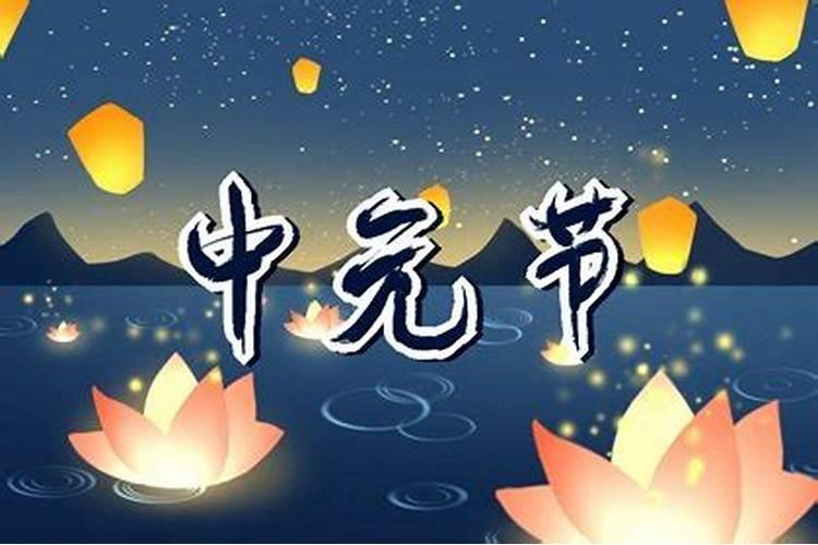 七月十五鬼节前后有什么禁忌？