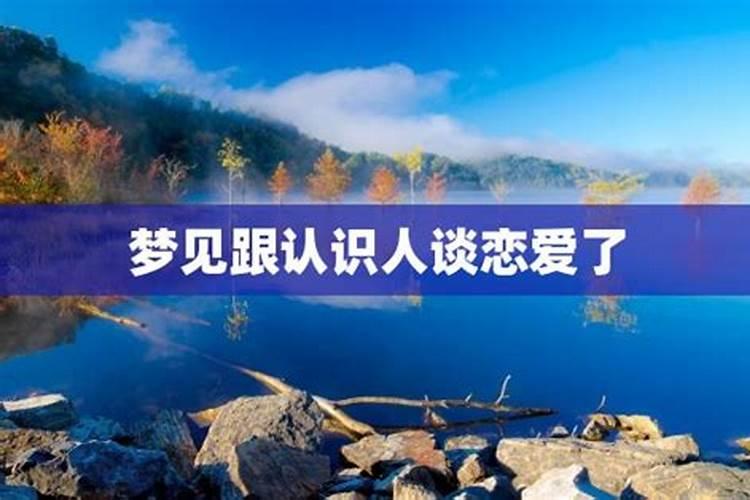 梦见和一个朋友谈恋爱的预兆