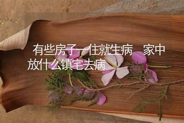 家人总生病怎么转风水