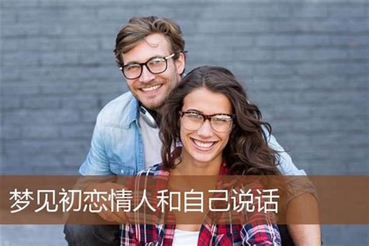 梦见情人出现在梦里和自己说话