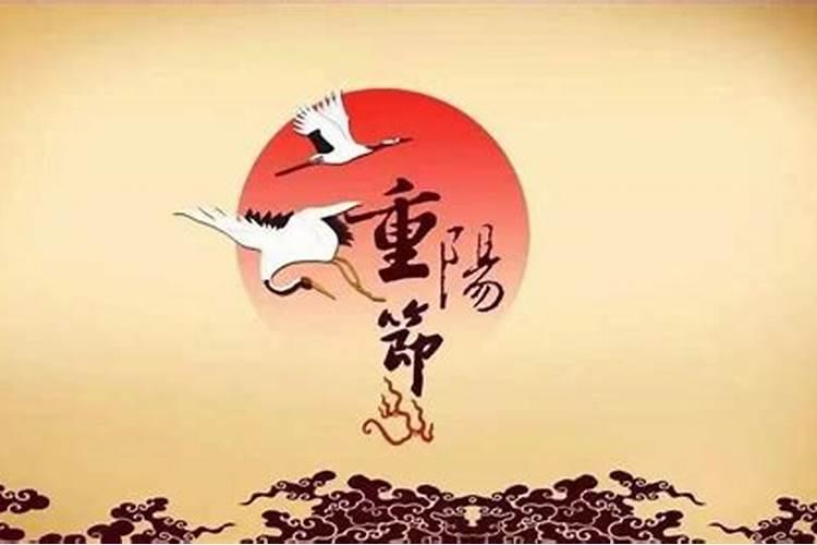 农历九月初九是什么传统节日