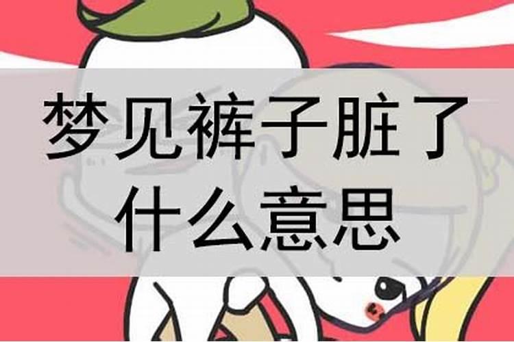 梦见自己裤子脏了是什么意思？