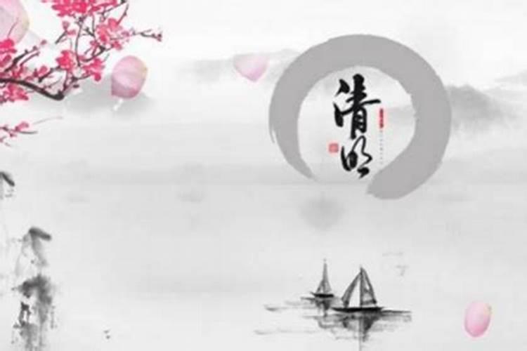 清明前一天出生的人是什么命