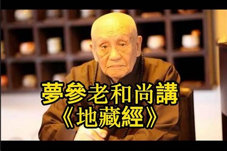梦参老和尚:《地藏经》为什么要供养地藏