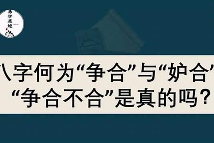 八字中地支有争合妒合的说法吗？