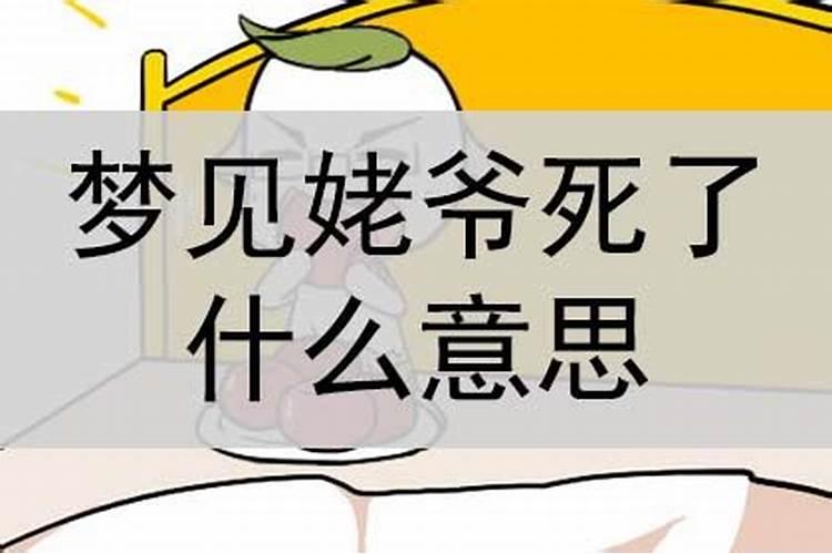 梦见姥爷死了是什么预兆
