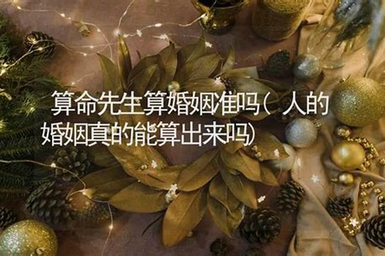 算命的算的婚姻准不准