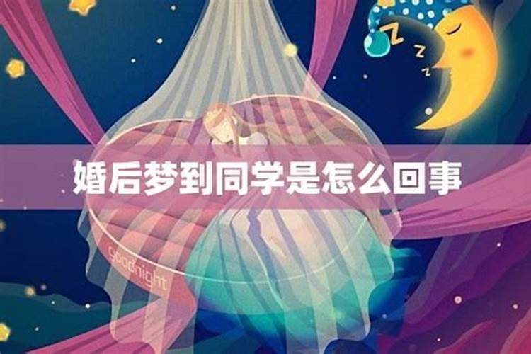 梦到同学是什么意思