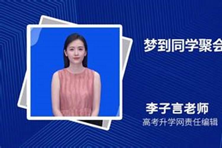 做梦梦到同学是什么意思