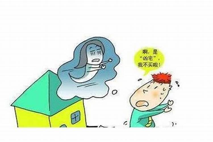 凶宅有哪些风水特征