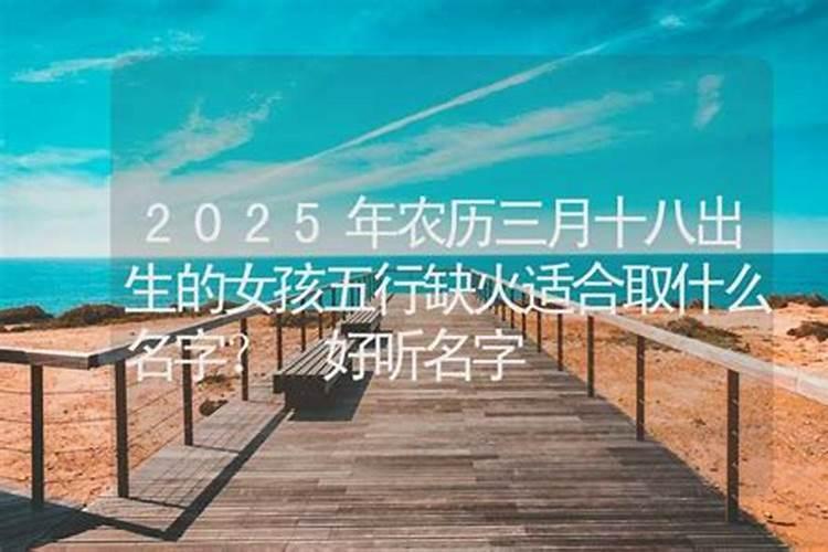 农历三月十八出生的人的命运怎么样