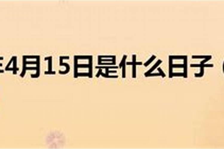 四月十五日是什么日子