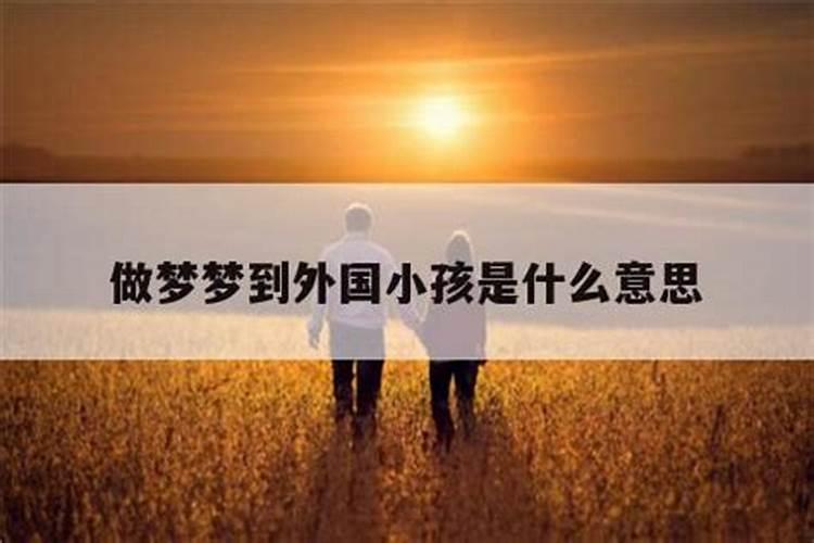 周公解梦梦见小女孩是什么意思 梦见小女孩好不好