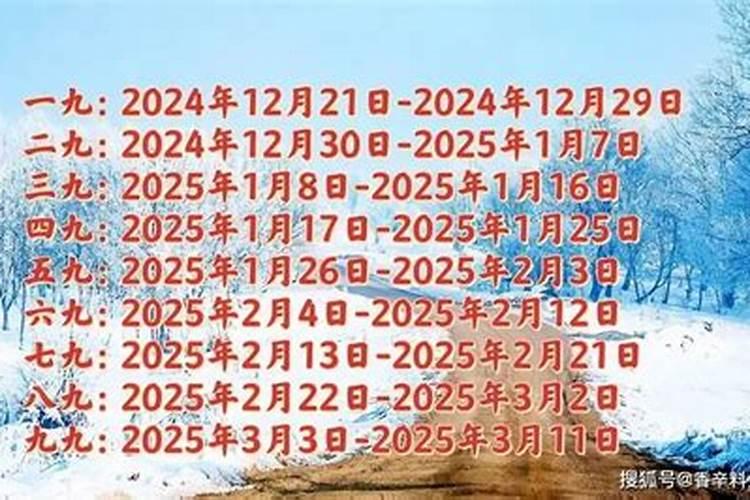 2024年过年是几九第几天了2024年过年在几九