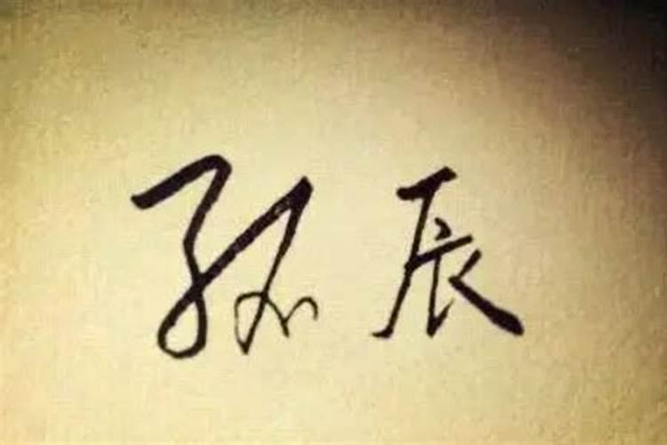孤辰在八字中代表什么意思