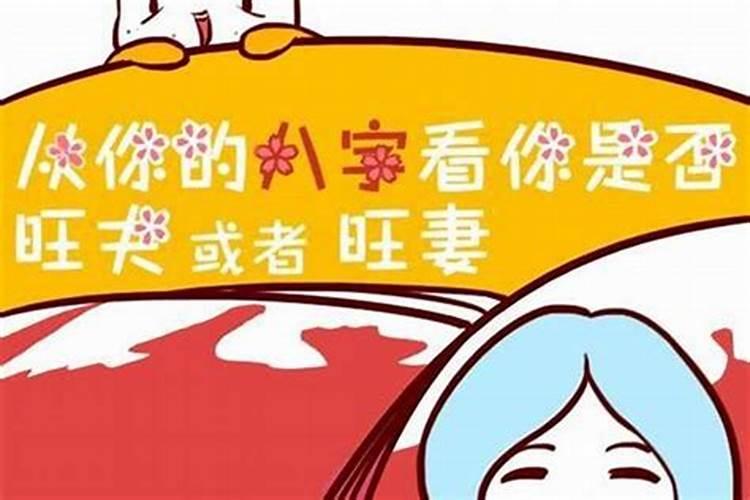 从四柱八字看老婆是否旺夫