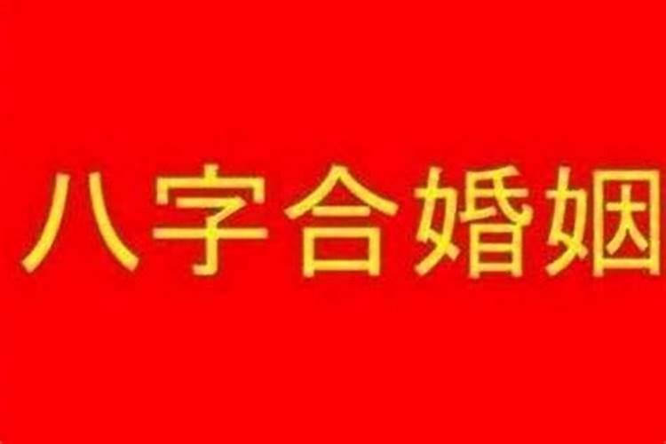 八字比劫男命与正财女配对好吗 婚姻难以长久