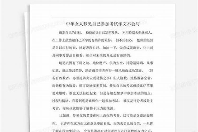 中年女人梦见考试不会,做梦梦见考试什么都不会