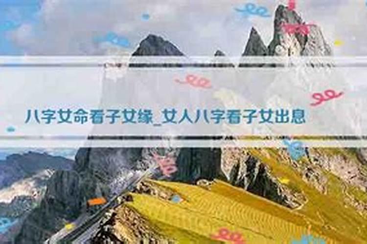 从八字测算孩子与父母的缘分