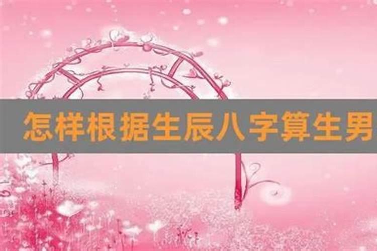 生辰八字算生男生女