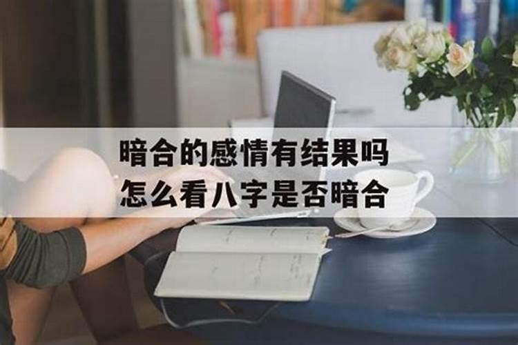 八字中什么叫暗合 地支暗合对婚姻的影响？