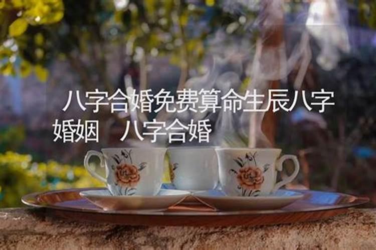 八字合婚多少分可结婚60以上皆可结婚