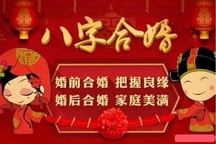 姻缘八字合婚 看八字合几个字算好