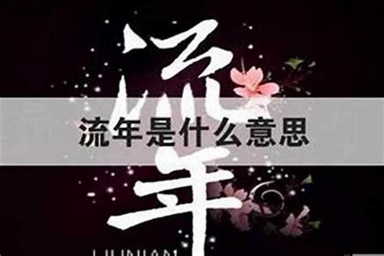 流年走杀比会发生什么
