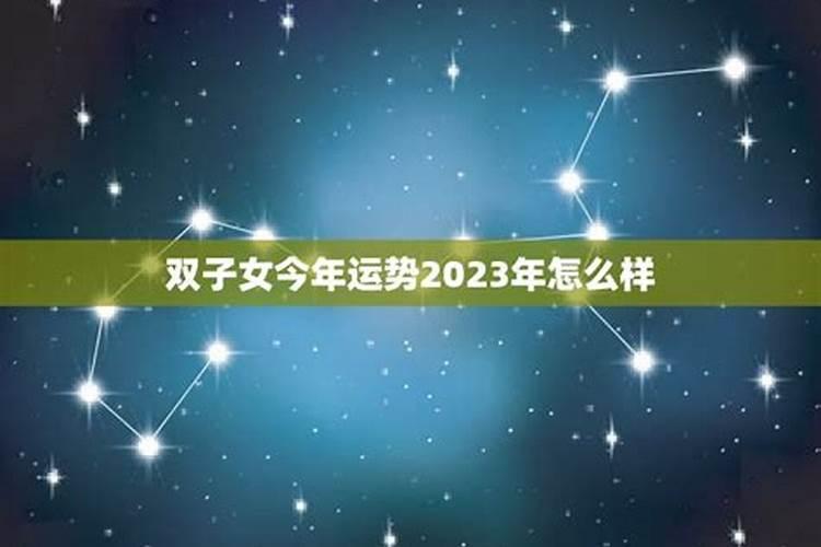 双子座2025年运势如何