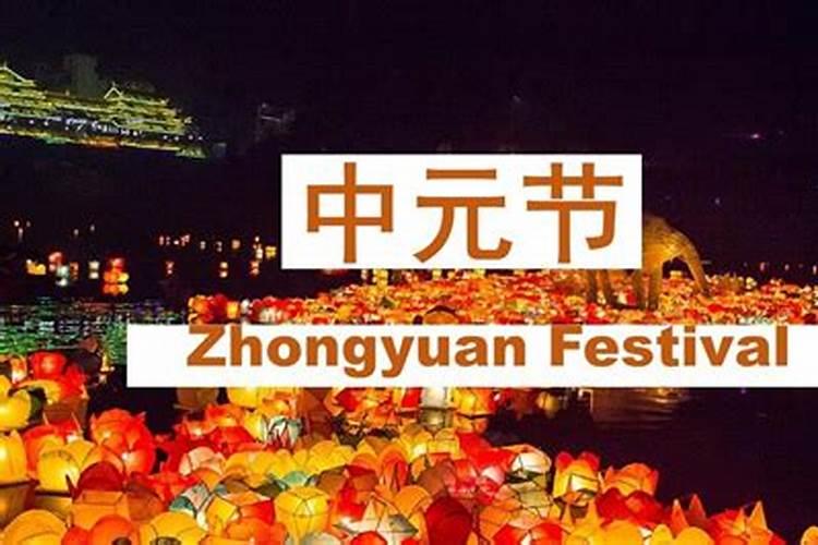 中元节是什么意思