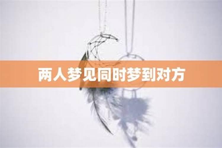 梦中的人会出现感应吗？