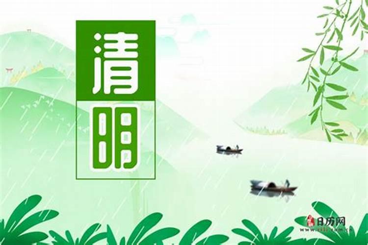 清明节回娘家禁忌