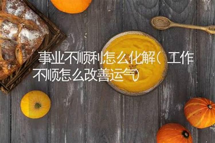 感情运气不好该怎么化解