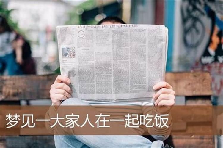 梦见和很多人在一起吃饭是什么征兆 梦见和很多人在一起吃饭征兆是什么...