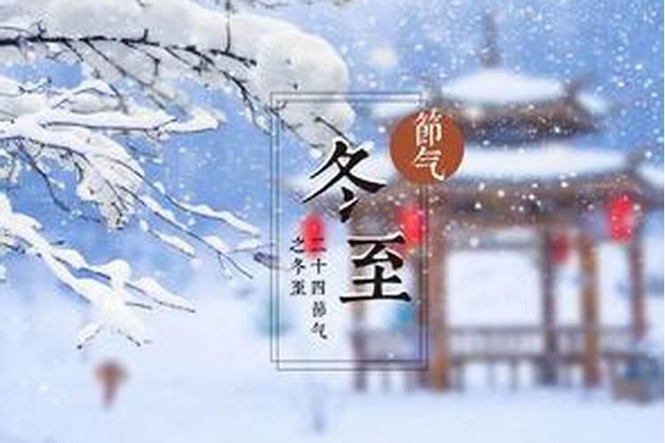 冬至十天阳历年准确吗