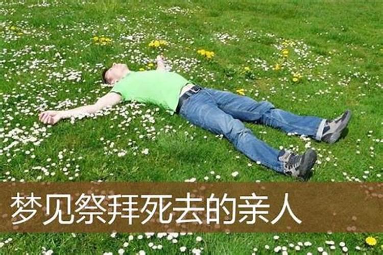 经常梦到死去的亲人是什么预兆？