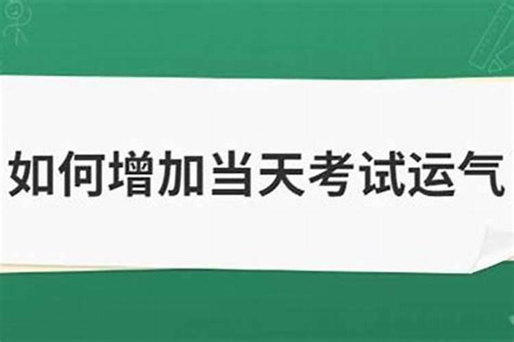 如何增加考试运气水晶提升考试运气佩戴什么