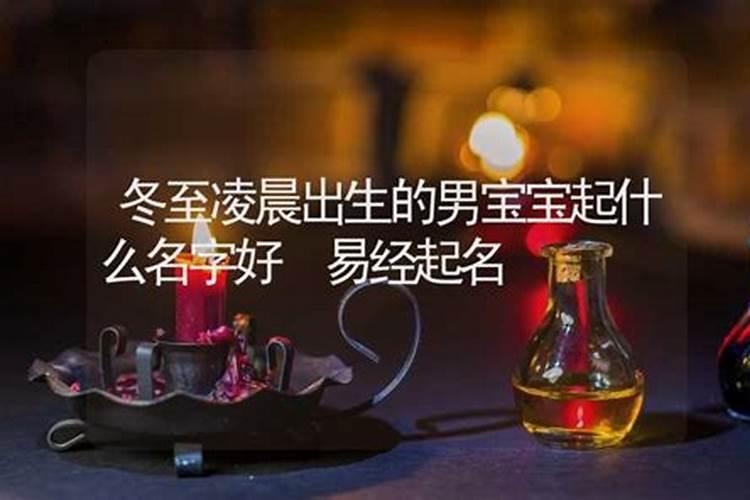 龙年冬至出生男孩名字