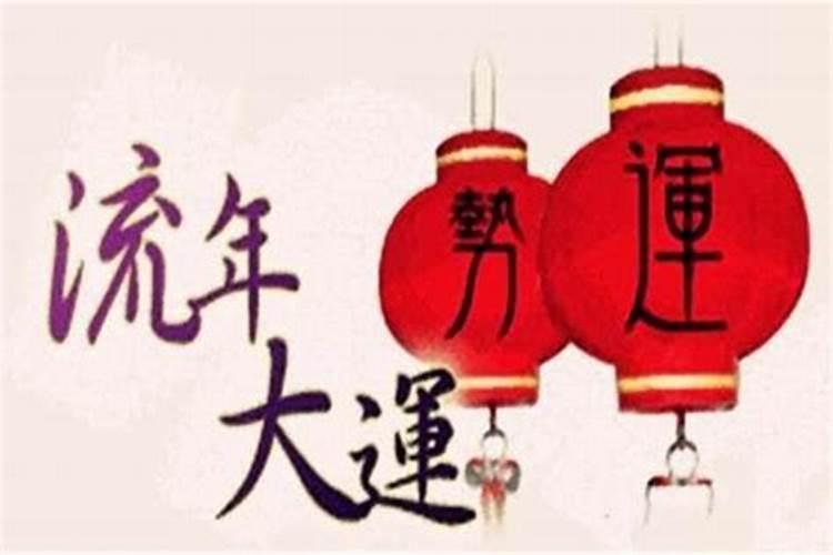 大运流年是什么意思